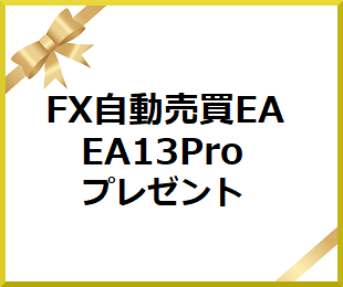 FX自動売買EAプレゼント